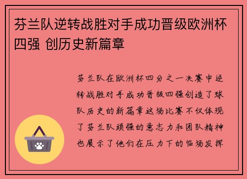 芬兰队逆转战胜对手成功晋级欧洲杯四强 创历史新篇章