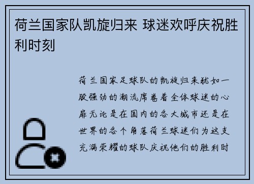 荷兰国家队凯旋归来 球迷欢呼庆祝胜利时刻