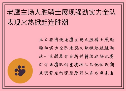 老鹰主场大胜骑士展现强劲实力全队表现火热掀起连胜潮