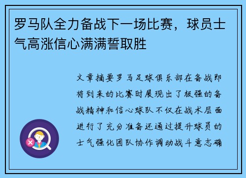 罗马队全力备战下一场比赛，球员士气高涨信心满满誓取胜