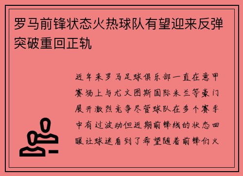 罗马前锋状态火热球队有望迎来反弹突破重回正轨