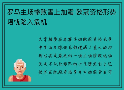 罗马主场惨败雪上加霜 欧冠资格形势堪忧陷入危机