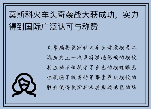 莫斯科火车头奇袭战大获成功，实力得到国际广泛认可与称赞