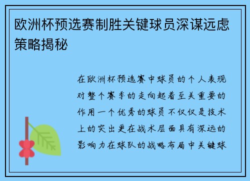 欧洲杯预选赛制胜关键球员深谋远虑策略揭秘