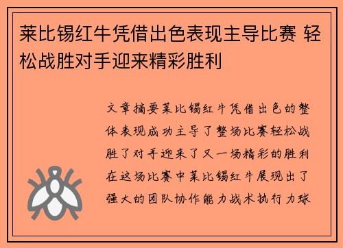 莱比锡红牛凭借出色表现主导比赛 轻松战胜对手迎来精彩胜利