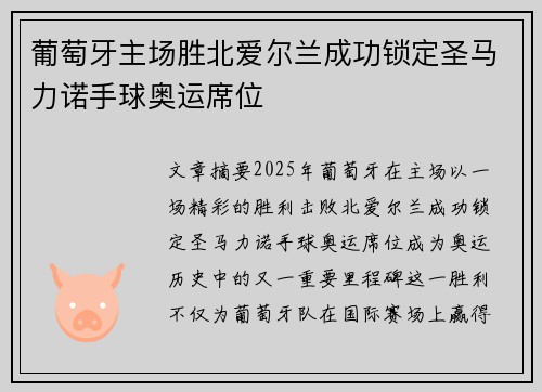 葡萄牙主场胜北爱尔兰成功锁定圣马力诺手球奥运席位