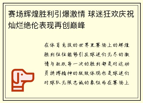 赛场辉煌胜利引爆激情 球迷狂欢庆祝灿烂绝伦表现再创巅峰