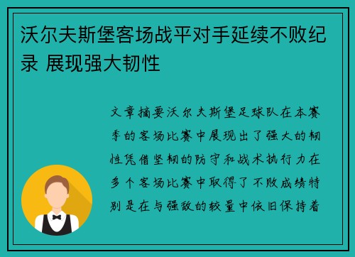 沃尔夫斯堡客场战平对手延续不败纪录 展现强大韧性