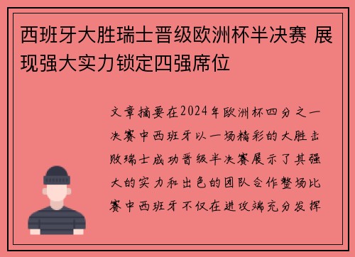 西班牙大胜瑞士晋级欧洲杯半决赛 展现强大实力锁定四强席位