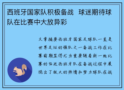 西班牙国家队积极备战  球迷期待球队在比赛中大放异彩