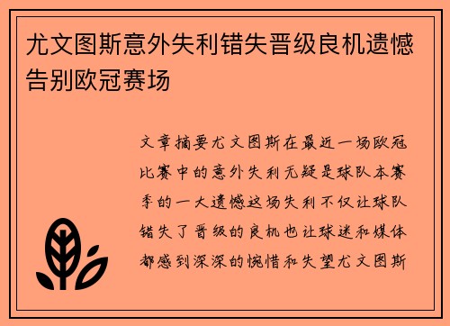 尤文图斯意外失利错失晋级良机遗憾告别欧冠赛场