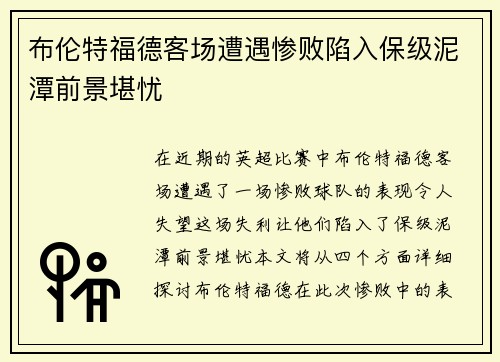 布伦特福德客场遭遇惨败陷入保级泥潭前景堪忧