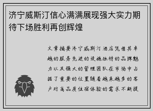 济宁威斯汀信心满满展现强大实力期待下场胜利再创辉煌