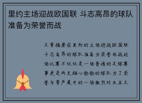 里约主场迎战欧国联 斗志高昂的球队准备为荣誉而战
