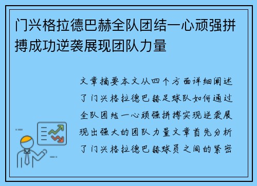 门兴格拉德巴赫全队团结一心顽强拼搏成功逆袭展现团队力量