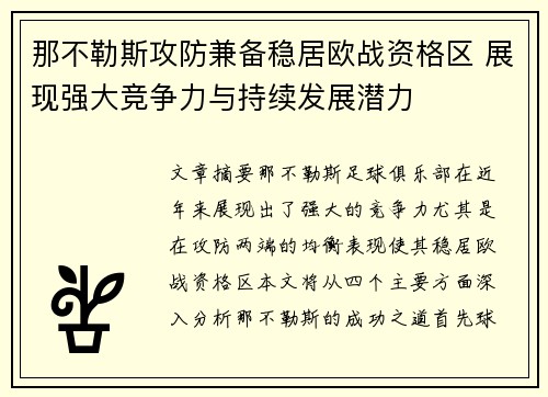那不勒斯攻防兼备稳居欧战资格区 展现强大竞争力与持续发展潜力