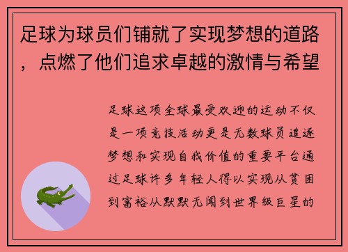 足球为球员们铺就了实现梦想的道路，点燃了他们追求卓越的激情与希望