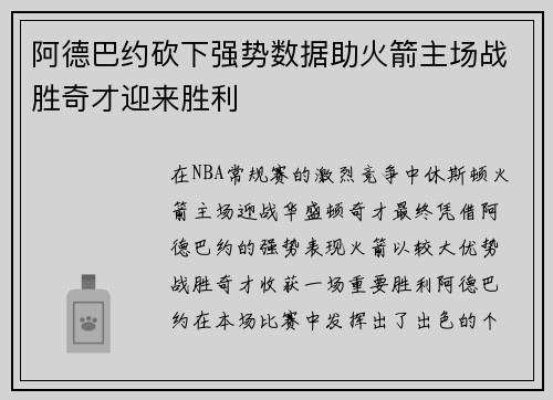 阿德巴约砍下强势数据助火箭主场战胜奇才迎来胜利