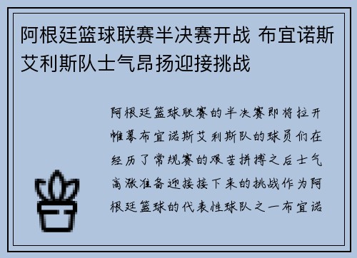 阿根廷篮球联赛半决赛开战 布宜诺斯艾利斯队士气昂扬迎接挑战