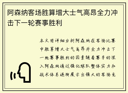 阿森纳客场胜算增大士气高昂全力冲击下一轮赛事胜利