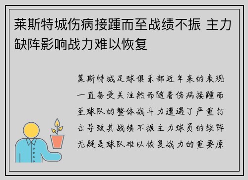 莱斯特城伤病接踵而至战绩不振 主力缺阵影响战力难以恢复