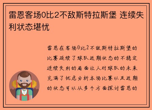雷恩客场0比2不敌斯特拉斯堡 连续失利状态堪忧