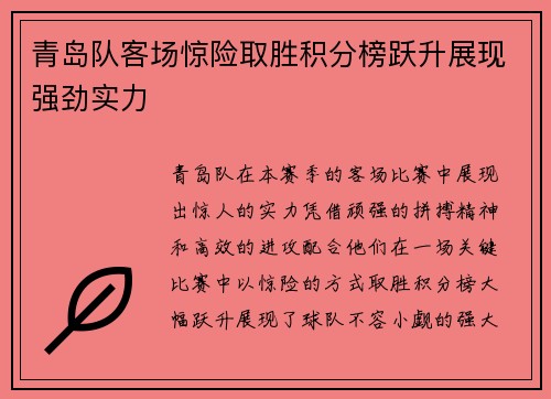 青岛队客场惊险取胜积分榜跃升展现强劲实力