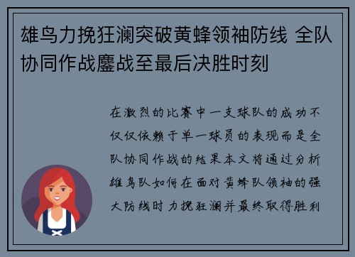 雄鸟力挽狂澜突破黄蜂领袖防线 全队协同作战鏖战至最后决胜时刻