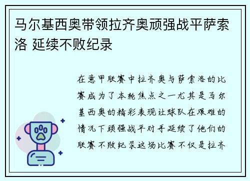 马尔基西奥带领拉齐奥顽强战平萨索洛 延续不败纪录