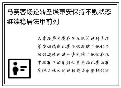 马赛客场逆转圣埃蒂安保持不败状态继续稳居法甲前列