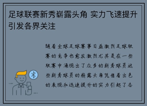足球联赛新秀崭露头角 实力飞速提升引发各界关注