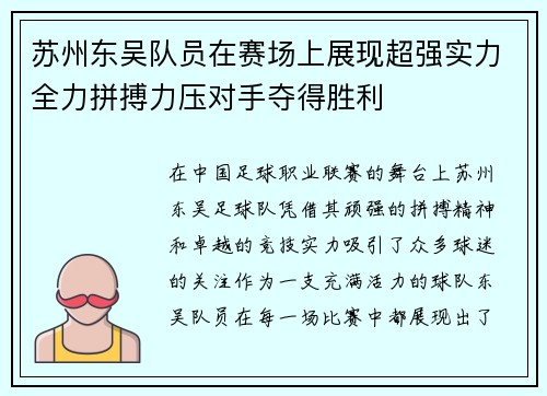 苏州东吴队员在赛场上展现超强实力全力拼搏力压对手夺得胜利