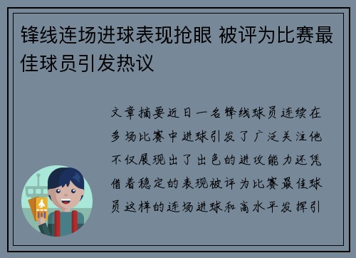锋线连场进球表现抢眼 被评为比赛最佳球员引发热议