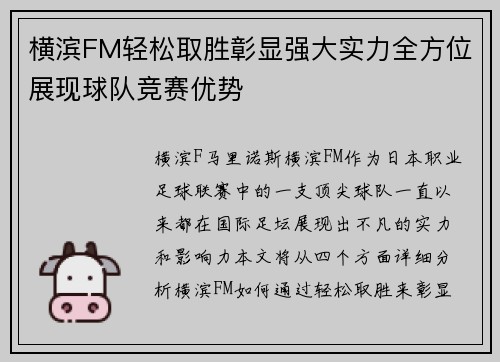 横滨FM轻松取胜彰显强大实力全方位展现球队竞赛优势