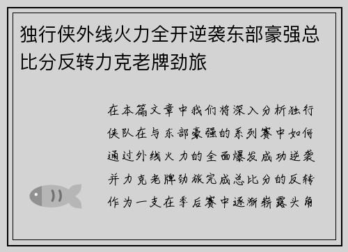 独行侠外线火力全开逆袭东部豪强总比分反转力克老牌劲旅