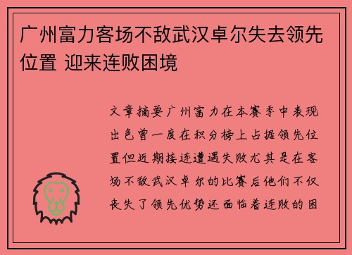 广州富力客场不敌武汉卓尔失去领先位置 迎来连败困境
