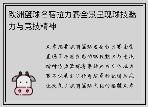 欧洲篮球名宿拉力赛全景呈现球技魅力与竞技精神