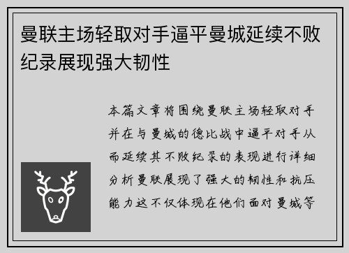 曼联主场轻取对手逼平曼城延续不败纪录展现强大韧性