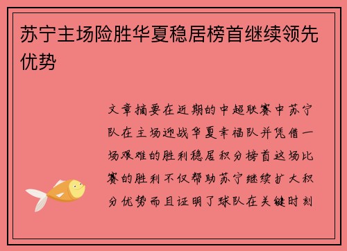苏宁主场险胜华夏稳居榜首继续领先优势
