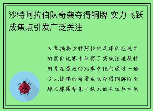 沙特阿拉伯队奇袭夺得铜牌 实力飞跃成焦点引发广泛关注