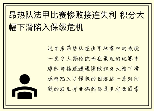 昂热队法甲比赛惨败接连失利 积分大幅下滑陷入保级危机