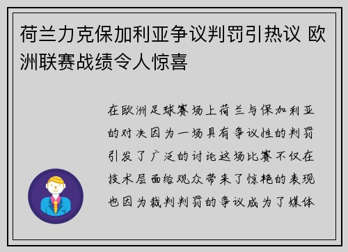 荷兰力克保加利亚争议判罚引热议 欧洲联赛战绩令人惊喜