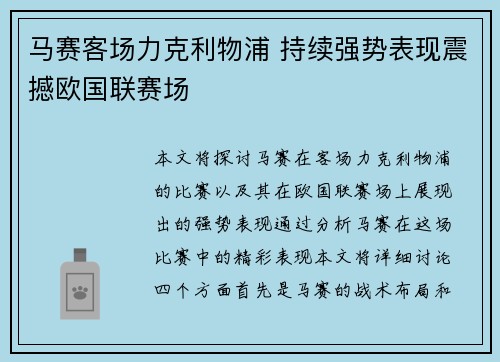 马赛客场力克利物浦 持续强势表现震撼欧国联赛场
