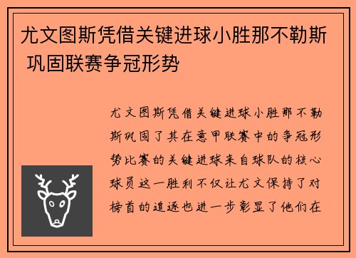 尤文图斯凭借关键进球小胜那不勒斯 巩固联赛争冠形势