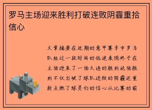 罗马主场迎来胜利打破连败阴霾重拾信心