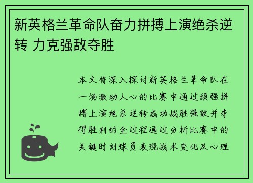 新英格兰革命队奋力拼搏上演绝杀逆转 力克强敌夺胜