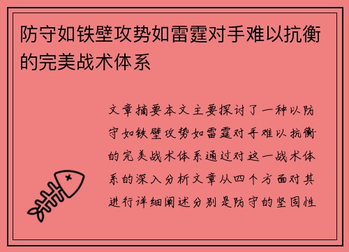 防守如铁壁攻势如雷霆对手难以抗衡的完美战术体系