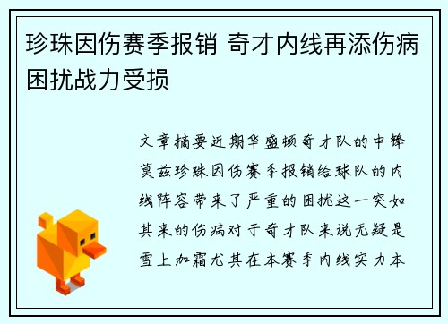 珍珠因伤赛季报销 奇才内线再添伤病困扰战力受损