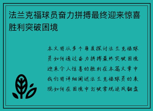 法兰克福球员奋力拼搏最终迎来惊喜胜利突破困境