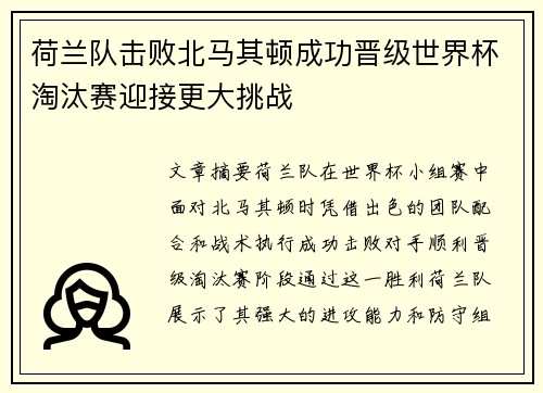 荷兰队击败北马其顿成功晋级世界杯淘汰赛迎接更大挑战